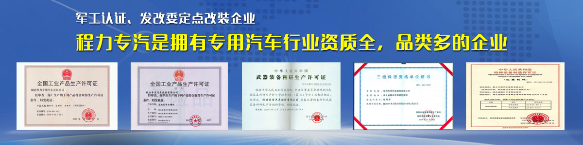 專(zhuān)用汽車(chē)行業(yè)資質(zhì)最全、品類(lèi)最多的企業(yè)